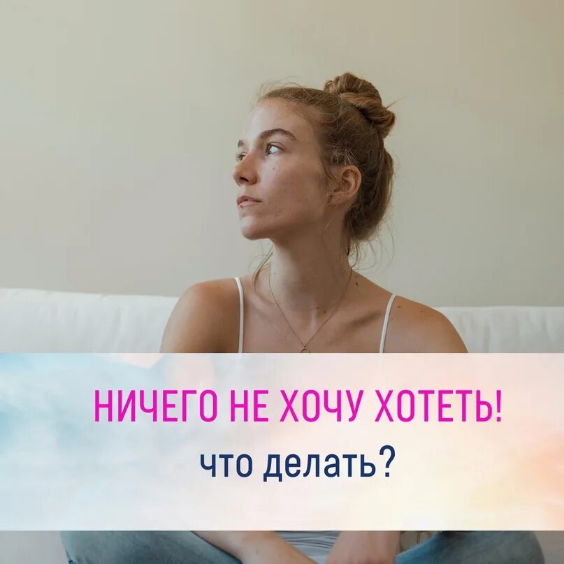 Почему ничего не хочется апатия. Ничего не хочу. не хочу ничего делать. ничего не хочу психология. я ничего не хочу делать.