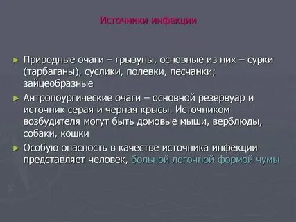 Природные источники инфекций