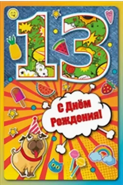 Внуку 13 поздравить. С днём рождения 13 лет. С днём рождения мальчику 13. Поздравления с днём рождения мальчику 13 лет. Открытка с днём рождения 13 лет.