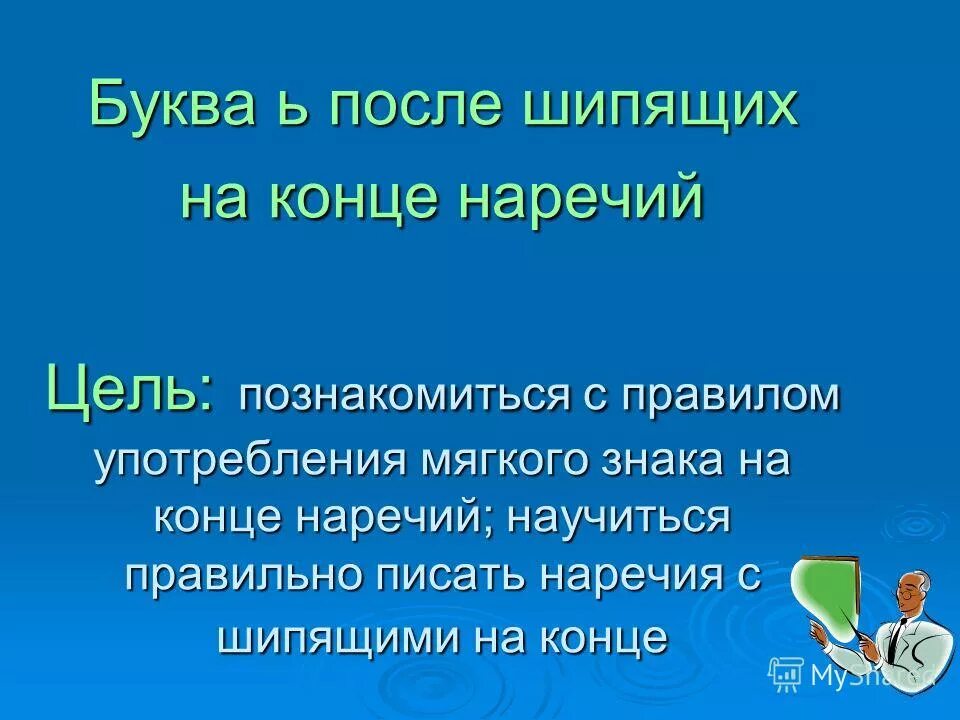 Самостоятельная окончание 3 класс. Употребление мягкого знака после шипящих на конце наречий. Мягкий знак после шипящих на конце наречий. Буквы о и е после шипящих на конце наречий. Мягкий знак после шипящих на конце наречий 7 класс.