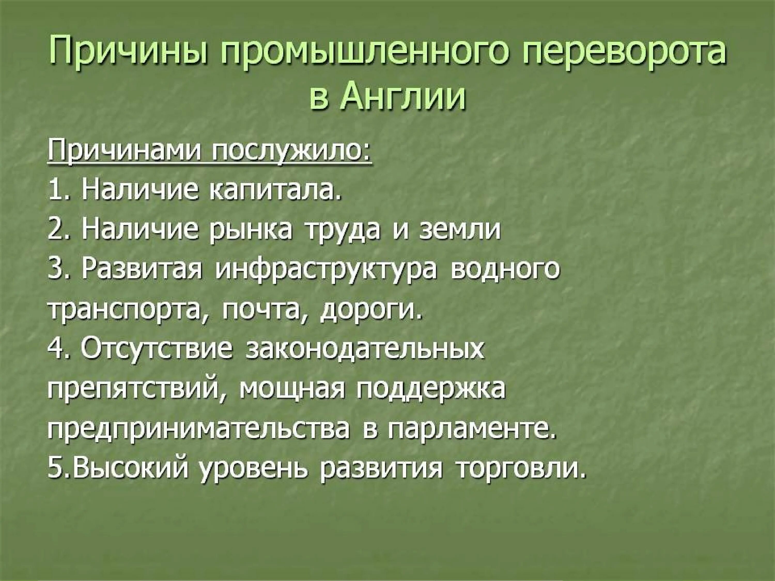 Причины промышленной революции в Англии 18 века. Причины индустриальной революции в Англии. Причины промышленного переворота в Англии. Причины промышленного переворота.