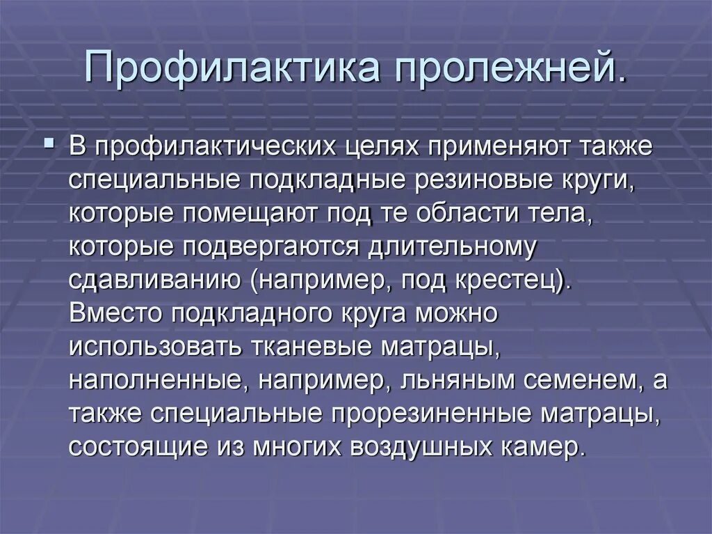 Также можно применять и в. Личная гигиена больного и профилактика пролежней. ГИГИЕНАПРИ профилактике пролежнях. С целью профилактики пролежней применяют. Профилактика пролежней подкладной резиновый круг.