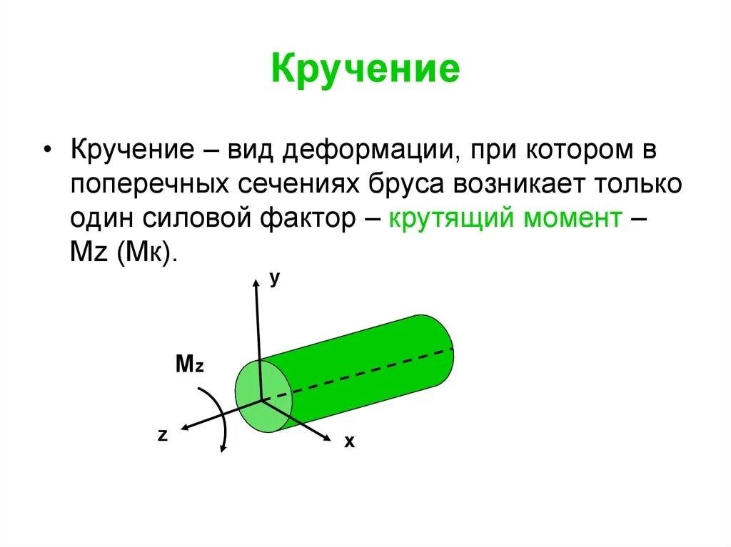 Сопротивление материалов деформации. Кручение это в технической механике. Сопротивление материалов кручение. Деформация кручения стержня. Деформации кручения в брусе.