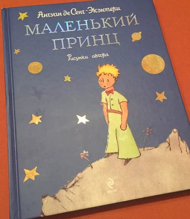 Произведения антуана де сент. Антуан де сент-Экзюпери маленький принц. Экзюпери маленький принц. Сент-Экзюпери Антуан - маленький принц. Маленький принц Антуан де сент-Экзюпери книга.