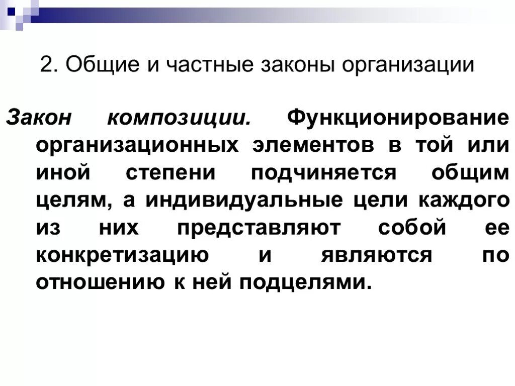 Правоту утверждения. Законы организации. Общие законы организации. Частный закон организации. Законы организации в менеджменте.