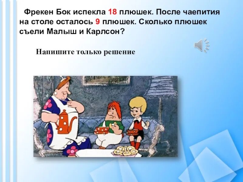 Карлсон и малыш съели 32. Карлсон и малыш съели 32 плюшки. фрекен бок испекла. фрекен бок поедающая плюшки. фрекен бок испекла 80.