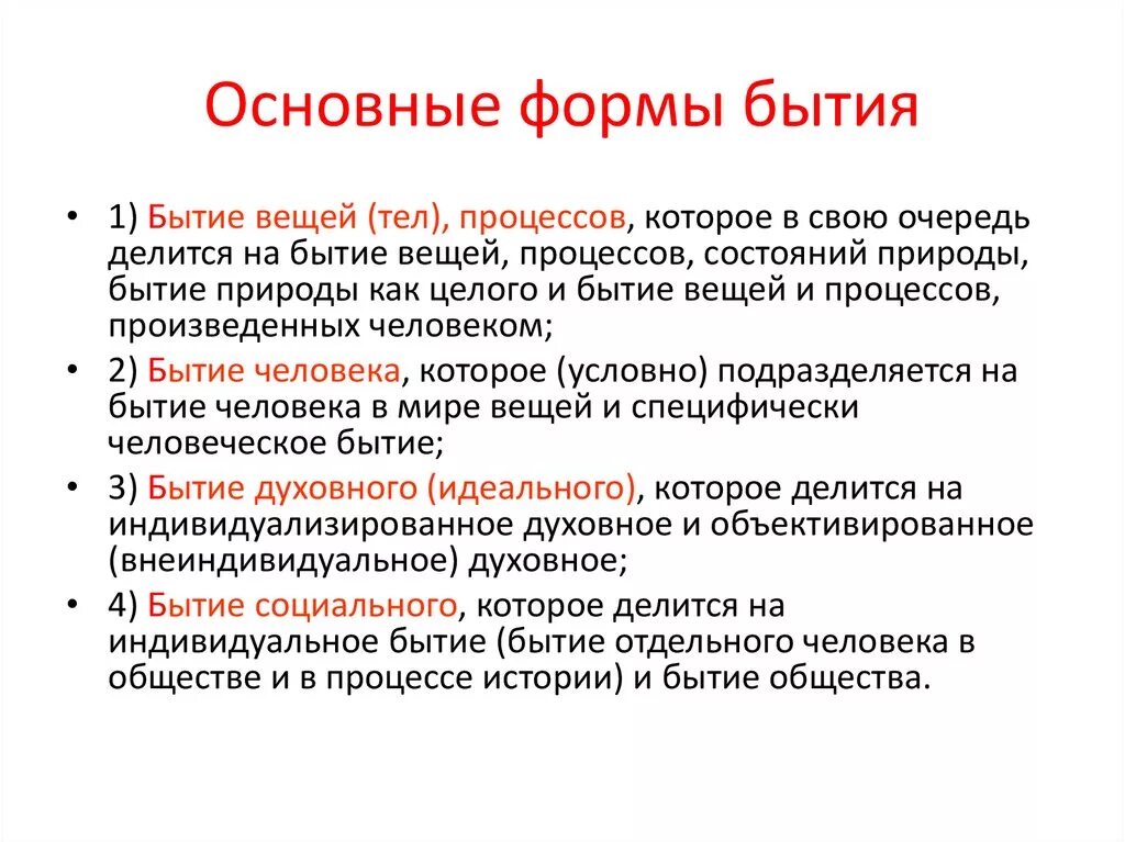 Существование каков. Основные формы бытия. Основные предметные формы бытия. Перечислите основные формы бытия. Основные формы бытия в философии.