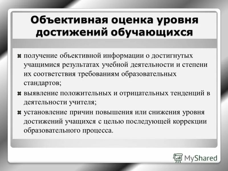 объективная оценка образовательных результатов