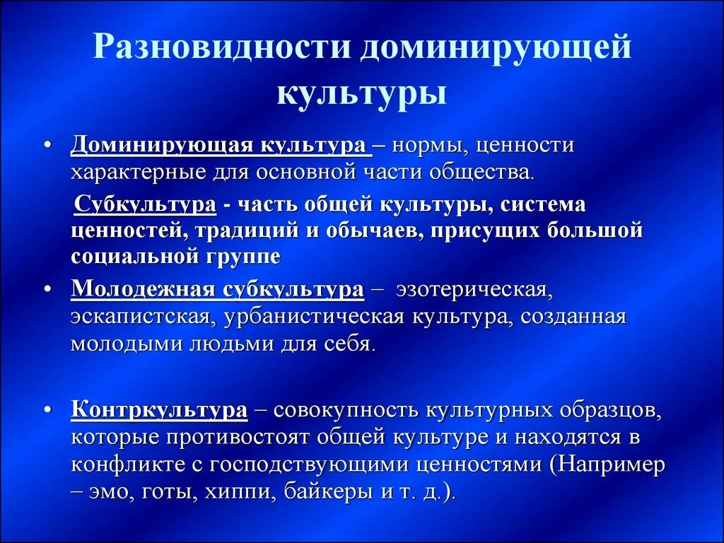 Три характерный. Доминирующая культура примеры. Особенности доминирующей культуры. Виды культуры доминирующая. Домининирующая форма культуры.