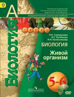 Биология 5 класс учебник 2