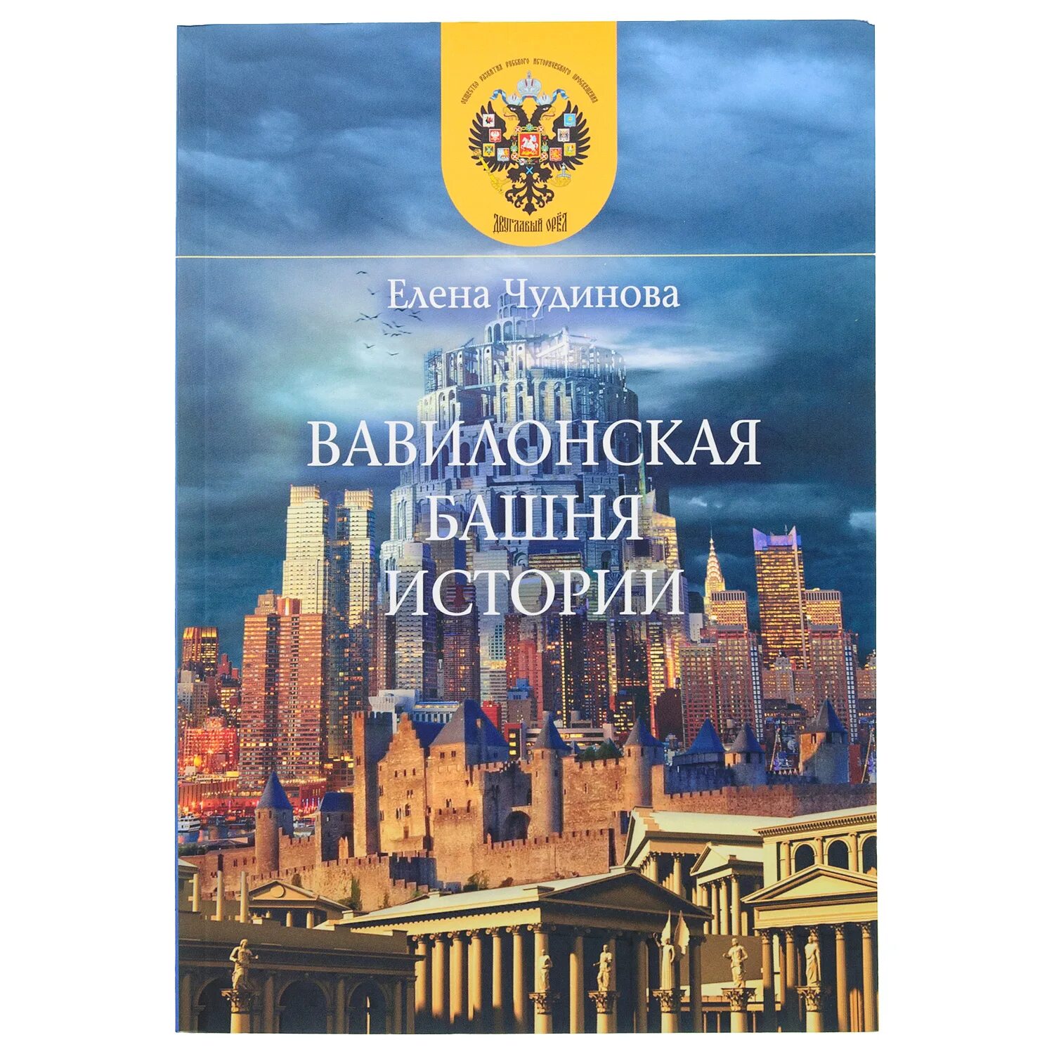 Вавилонская башня и другие древние легенды чуковский. Книга вавилонская башня и другие библейские предания. Книга вавилонская башня и другие библейские предания. Вавилонская башня и другие древние легенды чуковский. Вавилонская башня чуковский.