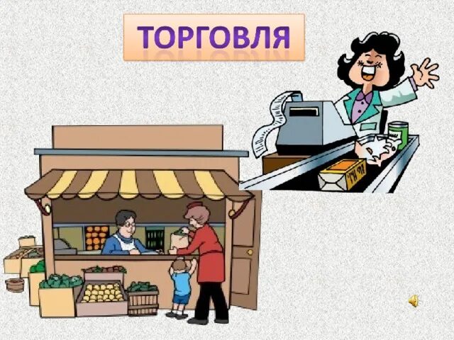 Экономика для второго класса. Что такое экономика 2 класс. Торговля окружающий мир. Отрасль экономики торговля 2 класс. Картинки на тему торговля.