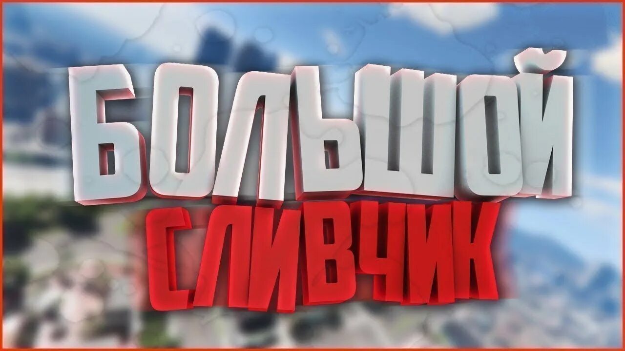 Слей ютуб