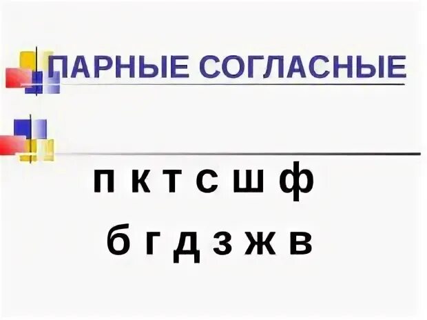 Презентация парные согласные 2 класса