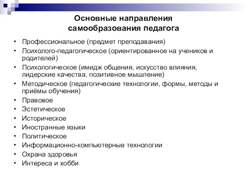 Потребность самообразования. Самообразование педагога. Направления самообразования педагога. Психолого-педагогическое самообразование педагога. Результат самообразования педагога.