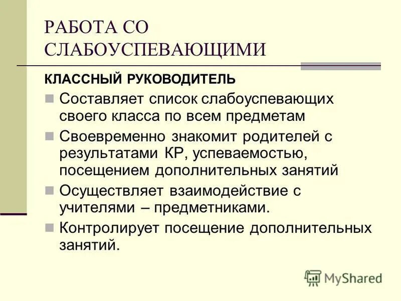 Работа со слабоуспевающими 9 класс. Работа со слабоуспевающими 9 класс. План работы со слабоуспевающими учащимися. Работа со слабоуспевающими учениками. Индивидуальный план работы с неуспевающим учеником.
