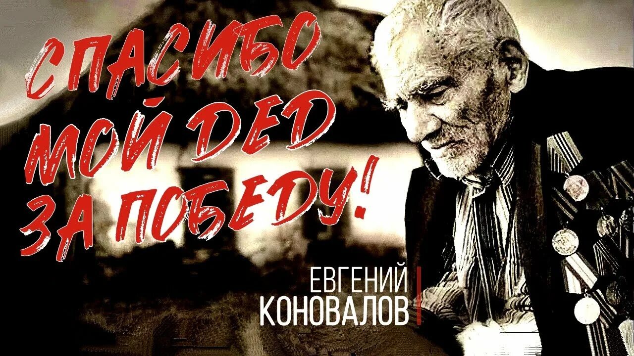 9 мая песня мой дед. Е.Коновалов спасибо за любовь. Коновалов спасибо мой дед за победу текст.