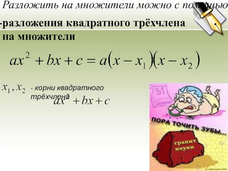 Разложить корень на множители. Разложение квадратного трехчлена на множители. Разложение на множители квадратного корня.