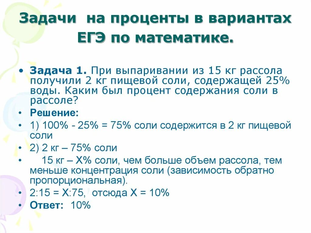 Задачи на проценты ЕГЭ. Как решать задачи с процентами 11 класс ЕГЭ. Решение задач на проценты. Задачи на проценты задачи.