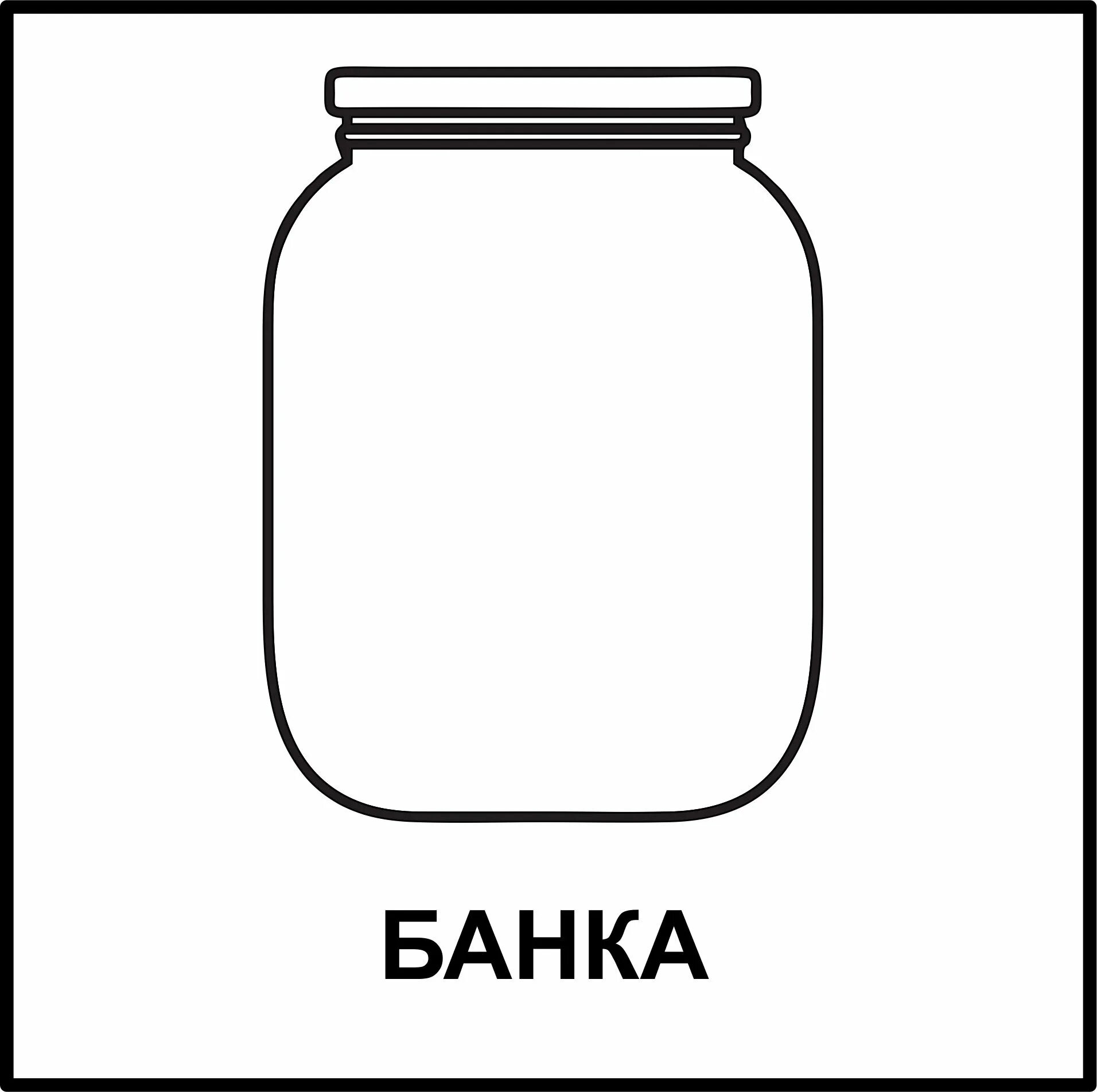 Банка силуэт для детей. Банка раскраска. трафарет стеклянной банки. трафарет баночки для витаминов. банка раскраска для детей.