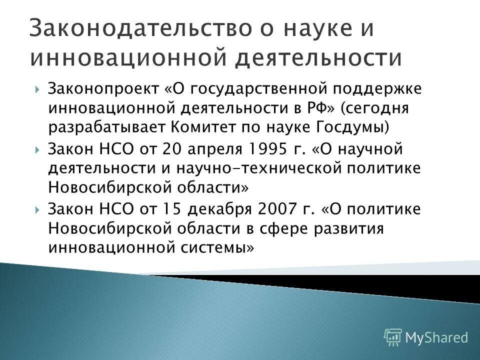 закон новосибирской области. ст 8 22 закона нсо. закон нсо от 11. региональные нормативно-правовые акты в доу. правовой статус новосибирской области.