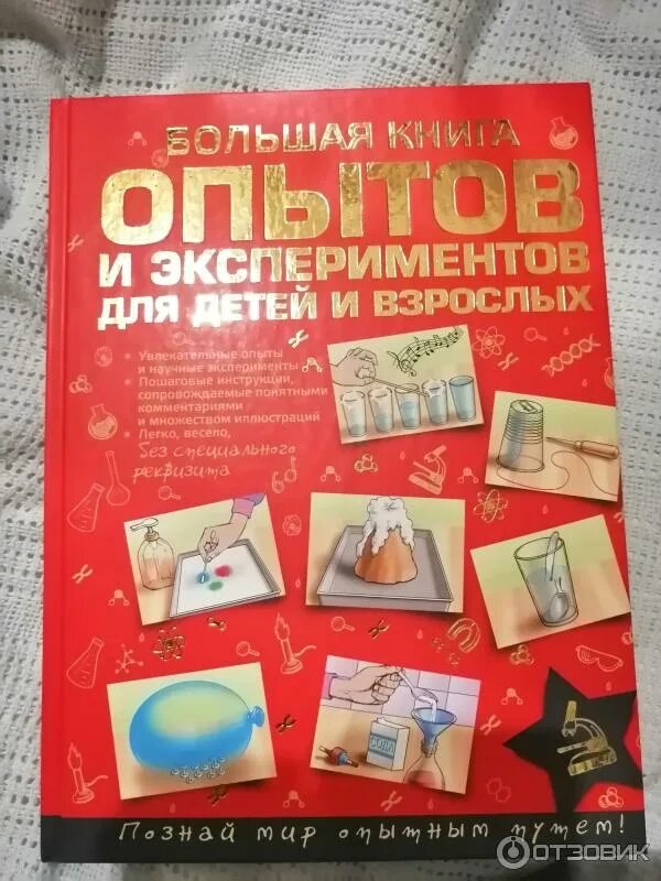 Книга опыты для детей и взрослых. Книга опыты для детей и взрослых