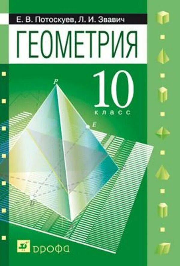 Потоскуев геометрия 10 класс. Потоскуев Звавич геометрия 10 класс. Геометрия 10 класс задачник Потоскуев. Книга геометрия 10 класс.