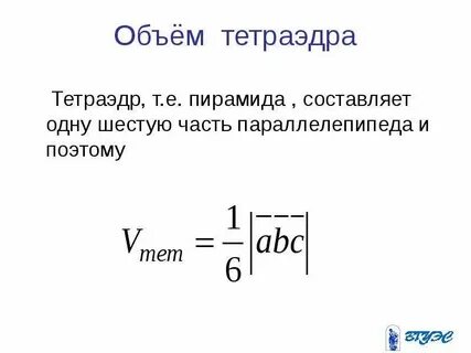 Объем тетраэдра