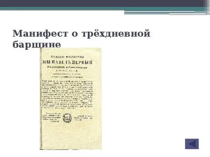 Манифест о трехдневной барщине год