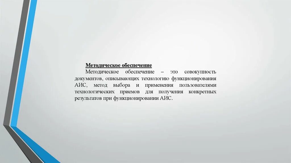 Типовые средства АИС. Методическое обеспечение это совокупность. Презентация, доклад обеспечивающие подсистемы АИС. Заявление аис