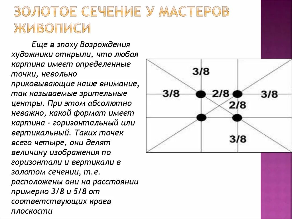Золотое сечение просто. Золотое сечение. точка золотого сечения. правило золотого сечения в живописи. зрительные центры золотое сечение.