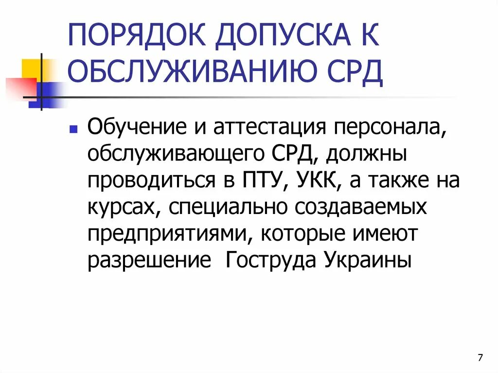Порядок допуска к фармацевтической деятельности. ) порядок допуска и допуска государственной тайны. Допуск должностных лиц и граждан к государственной тайне. Порядок допуска работников к самостоятельной работе на высоте. Порядок допуска персонала к обслуживанию котлов.