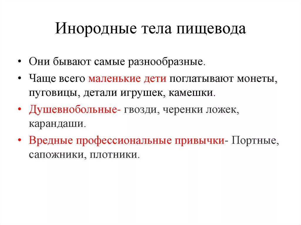 Тело пищевода. Инородные тела пищевода. Инородное тело пищевода классификация. Инородные тела пищевода студфайл. Инородное тело в пищеводе симптомы.