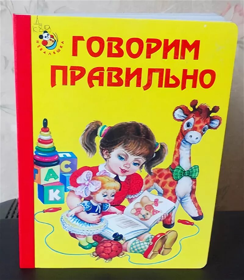 Говорите правильно книга. Книга я говорю правильно. Книга я говорю правильно. Книга я говорю правильно. Книга я говорю правильно.