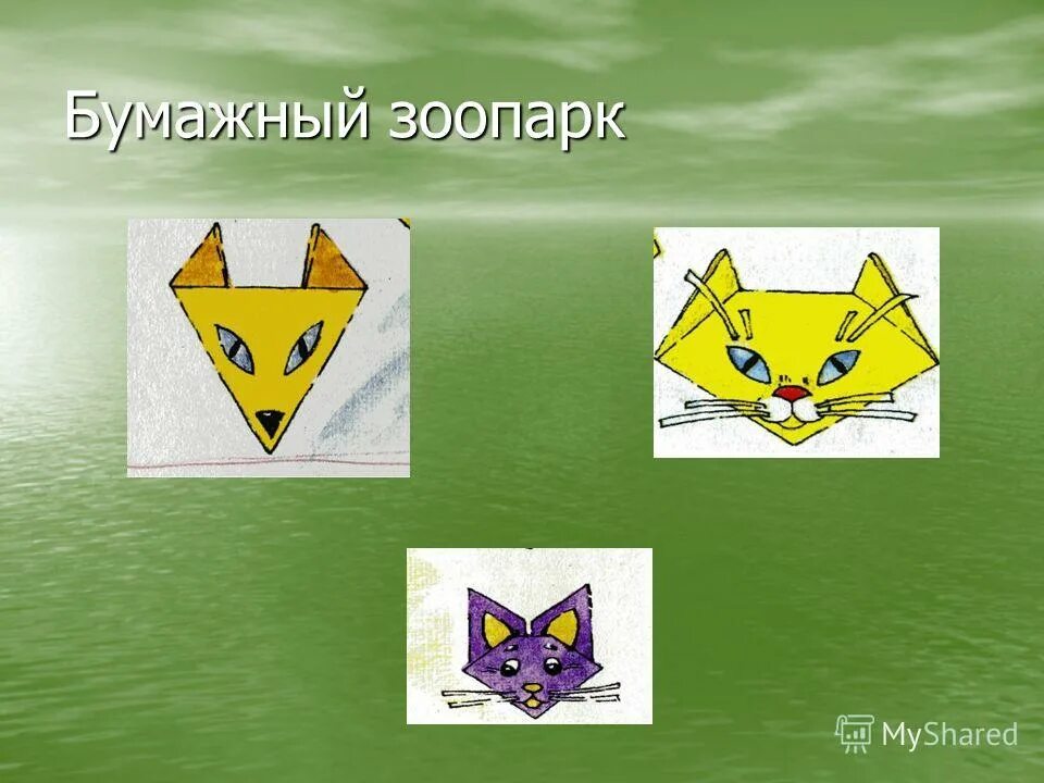 Бумажный зоопарк. Бумажные игрушки животные. Макеты животных из бумаги. Бумажный зверинец. Объемные изделия из бумаги «зоопарк».