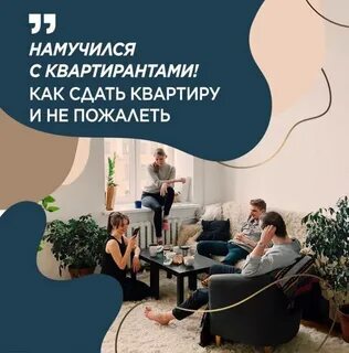 Как правильно сдать квартиру квартирантам