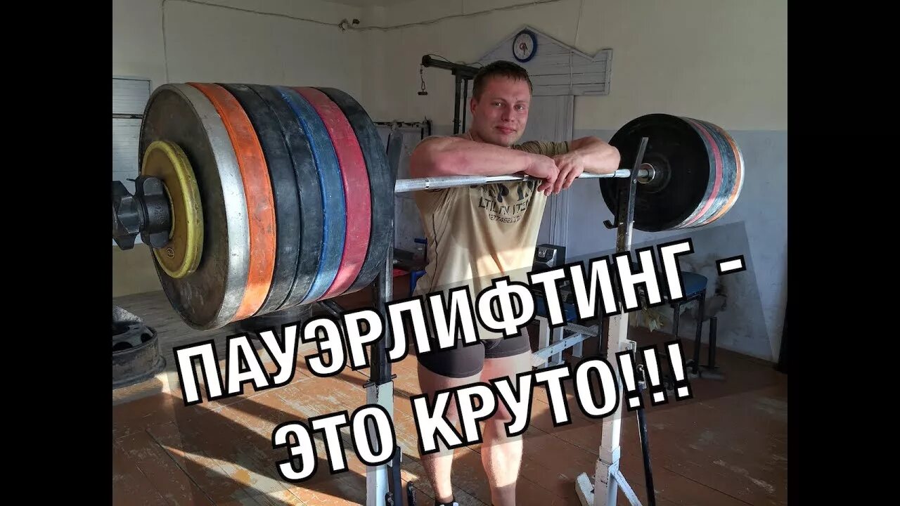 Что такое пауэрлифтер. Пауэрлифтинг. силовое троеборье. экипировка пауэрлифтеров. пауэрлифтинг картинки.