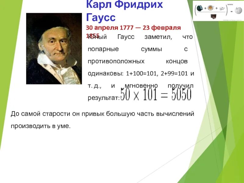 Где найти гаусс. Гаусс математик интересные факты.