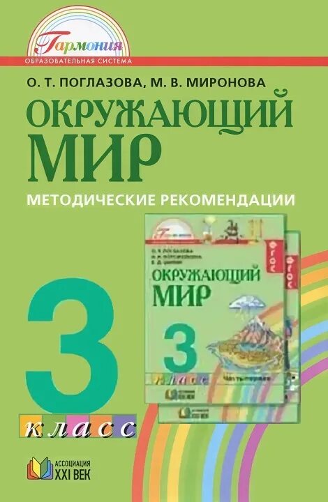 Поглазова окр мир. Поглазова о. т. окружающий мир: рабочая-тетрадь для 3 класса: в 2 ч.. Поглазова окружающий мир УМК. УМК Гармония окружающий мир. Программа Гармония окружающий мир.