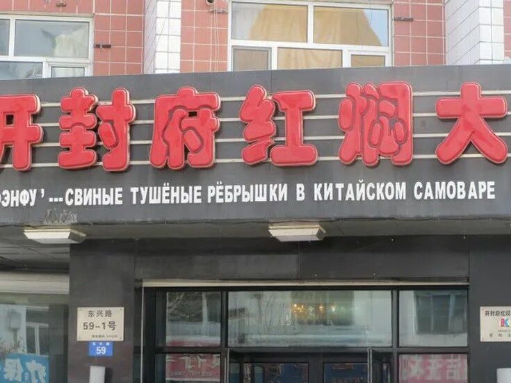 Китайские вывески. Китайские названия магазинов. Китайские названия магазинов. Китайский город хэйхэ вывески. Хэйхэ вывески.
