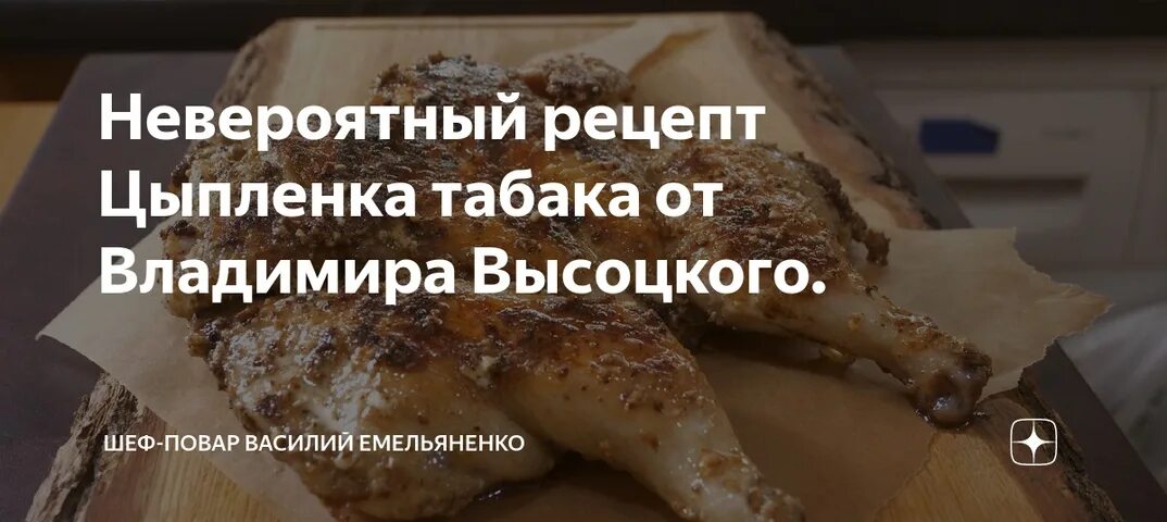 Рецепт Владимира Высоцкого цыпленка табака. Цыпленок по рецепту Высоцкого. Цыпленок табака по рецепту Высоцкого. Цыпленок табака от Василия Емельяненко.