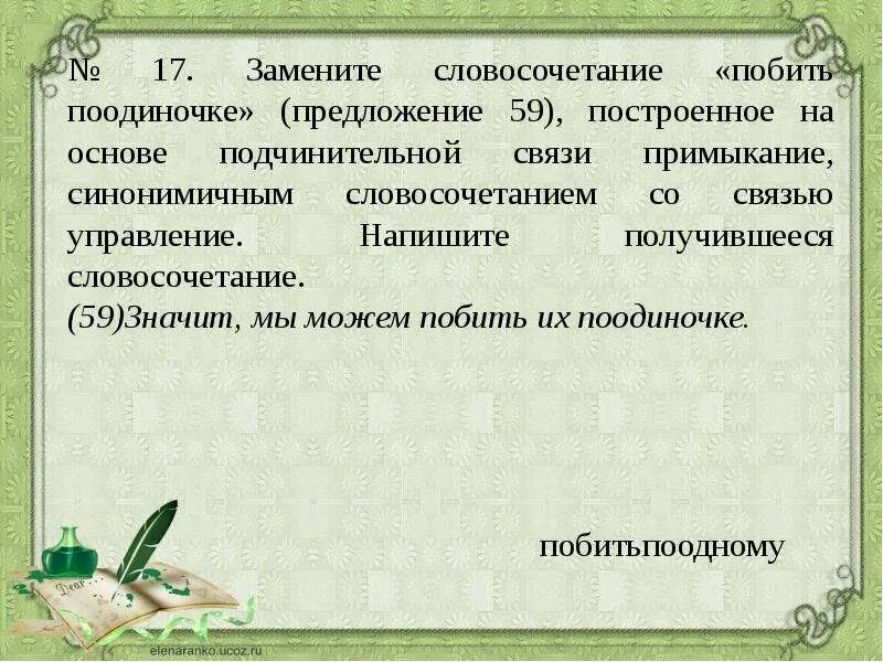 Замените словосочетание вспыхнет радостью. Замените словосочетание. Синонимичным словосочетанием со связью примыкание. Предложения со словом отметелит. Поодиночке предложение.