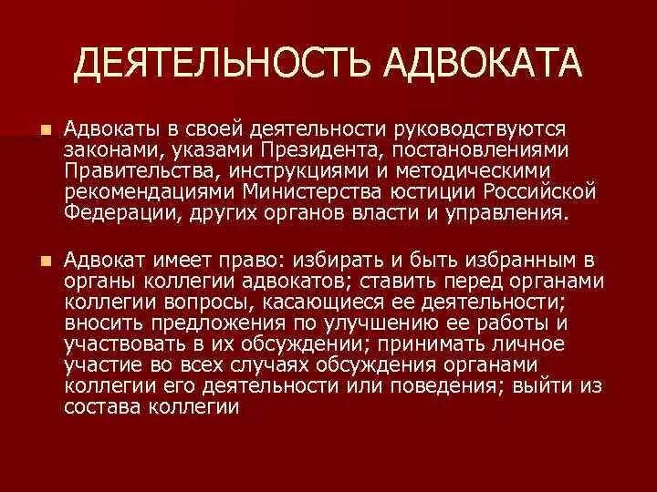 Адвокат и Адвокатская деятельность. Деятельность юриста. Понятие адвоката, адвокатуры, адвокатской деятельности.. Понятие и принципы адвокатской деятельности. Род деятельности адвоката