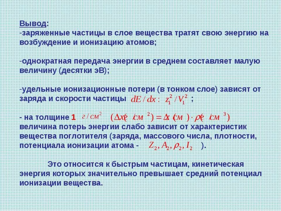 Объяснить характер движения заряженных частиц. Вывод о частицах. Характер движения заряженных частиц вывод.