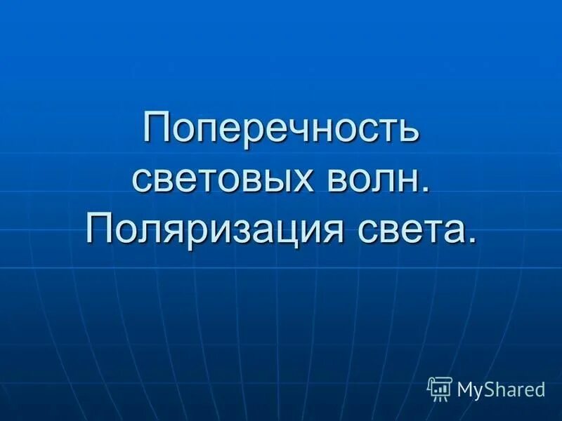 контрольная по физике оптика. контрольная работа световые кванты. работа 10 световые волны вариант 1. тест 6 световые кванты. физика проверочная по оптике.