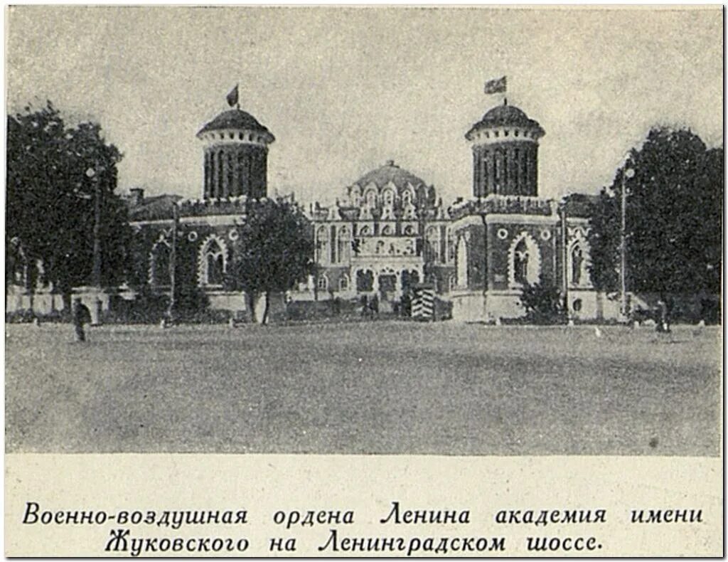 23 Ноября 1920 года основана военно-воздушная Академия имени Жуковского. Военно-воздушную инженерную академию имени Жуковского. Академия Жуковского в Москве. Институт инженеров красного воздушного флота имени н е Жуковского.