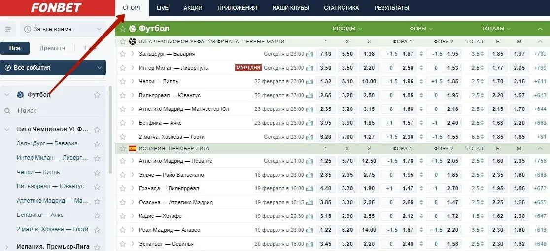 Фонбет первая лига по футболу. Ставки на футбол букмекерская контора. Фонбет ставки на футбол. Как правильно ставить ставки на футбол. Фонбет ставки на футбол лига чемпионов.
