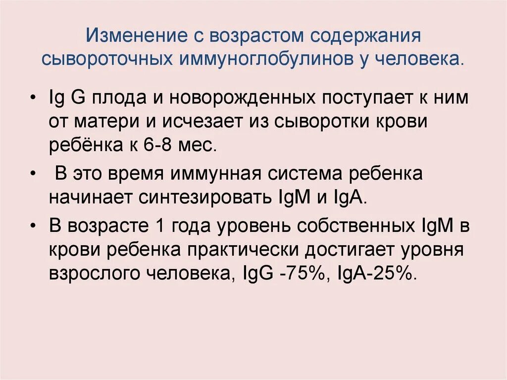 Сывороточные иммуноглобулины. Возрастные особенности иммуноглобулинов. Возрастные изменения содержания иммуноглобулинов. Возрастные динамики иммуноглобулина. Иммуноглобулины плода