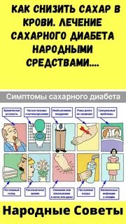 Народное лечение сахарного диабета