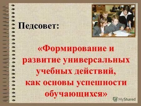 темы методического совета. педсовет в школе. решение педсовета в доу по инклюзивному образованию. педсовет развитие школы. педсовет в доу здоровье.